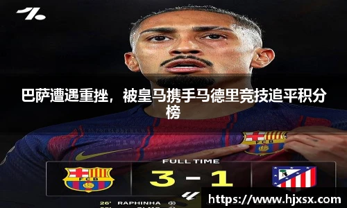 巴萨遭遇重挫，被皇马携手马德里竞技追平积分榜
