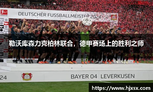 勒沃库森力克柏林联合，德甲赛场上的胜利之师