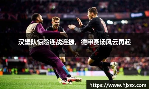 汉堡队惊险连战连捷，德甲赛场风云再起