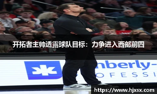 开拓者主帅透露球队目标：力争进入西部前四