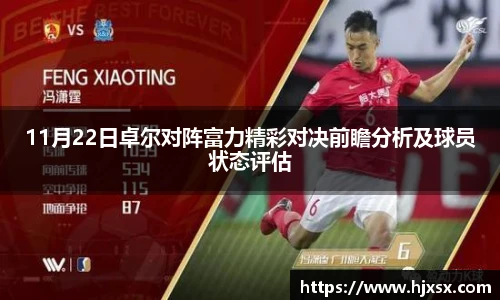 11月22日卓尔对阵富力精彩对决前瞻分析及球员状态评估