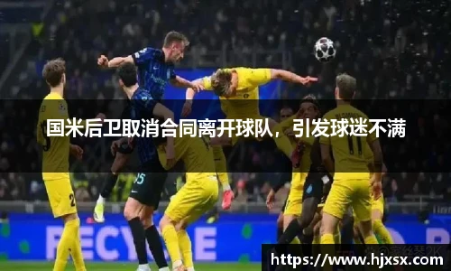 国米后卫取消合同离开球队，引发球迷不满