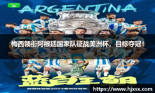 梅西领衔阿根廷国家队征战美洲杯，目标夺冠！