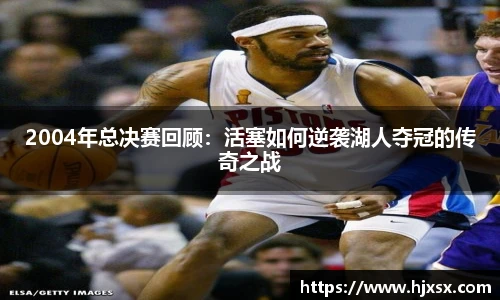 2004年总决赛回顾：活塞如何逆袭湖人夺冠的传奇之战