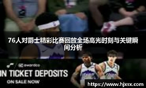 76人对爵士精彩比赛回放全场高光时刻与关键瞬间分析