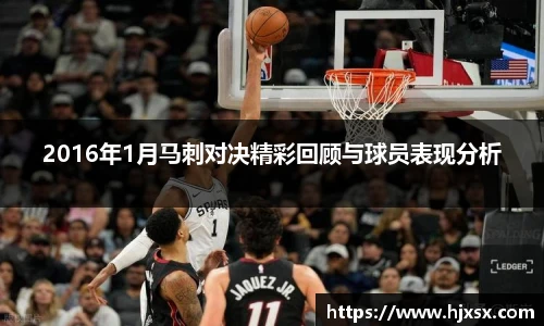2016年1月马刺对决精彩回顾与球员表现分析