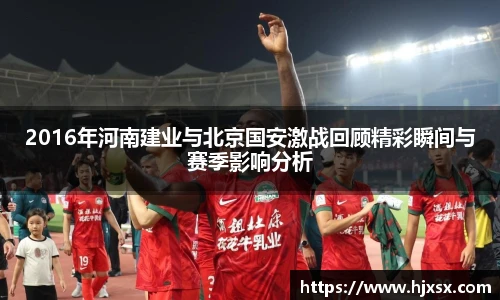 2016年河南建业与北京国安激战回顾精彩瞬间与赛季影响分析