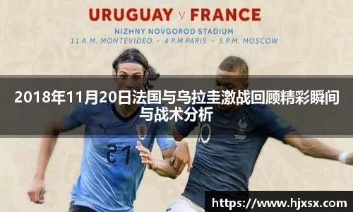 2018年11月20日法国与乌拉圭激战回顾精彩瞬间与战术分析