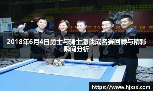 2018年6月4日勇士与骑士激战成名赛回顾与精彩瞬间分析