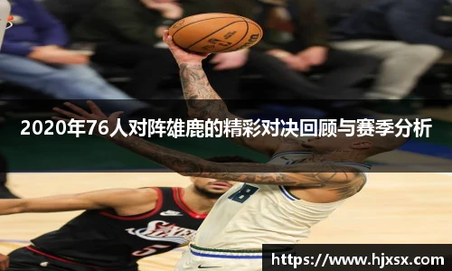 2020年76人对阵雄鹿的精彩对决回顾与赛季分析