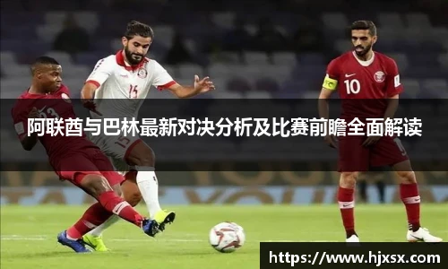 阿联酋与巴林最新对决分析及比赛前瞻全面解读