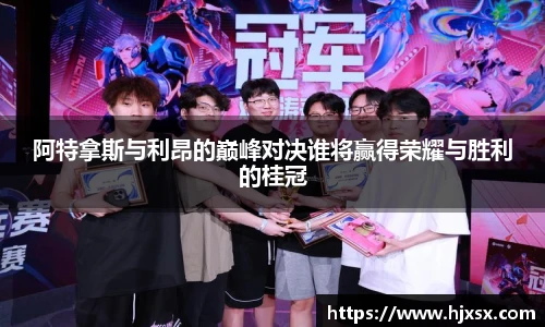 阿特拿斯与利昂的巅峰对决谁将赢得荣耀与胜利的桂冠