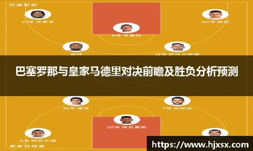 巴塞罗那与皇家马德里对决前瞻及胜负分析预测