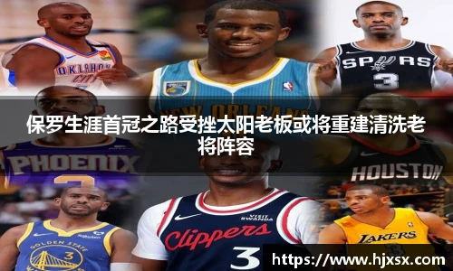 保罗生涯首冠之路受挫太阳老板或将重建清洗老将阵容