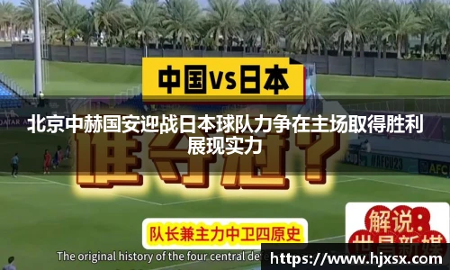 北京中赫国安迎战日本球队力争在主场取得胜利展现实力