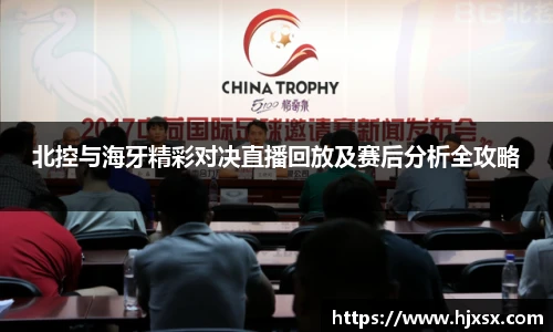 北控与海牙精彩对决直播回放及赛后分析全攻略